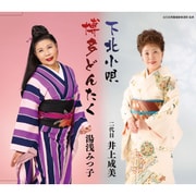 下北小唄/博多どんたく (全日本民踊指導者連盟 監修)