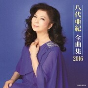 八代亜紀全曲集 2016