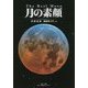 月の素顔―The Real Moon [単行本]