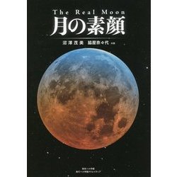 月の素顔―The Real Moon [単行本]