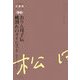 おりん母子伝、桃割れのタイピスト 続・おりん母子伝(松田解子自選集〈第2巻〉) [全集叢書]