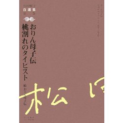 おりん母子伝、桃割れのタイピスト 続・おりん母子伝(松田解子自選集〈第2巻〉) [全集叢書]