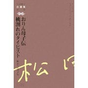 おりん母子伝、桃割れのタイピスト 続・おりん母子伝(松田解子自選集〈第2巻〉) [全集叢書]