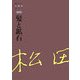 髪と鉱石(松田解子自選集〈第5巻〉) [全集叢書]