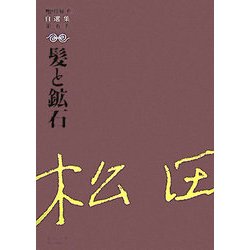 髪と鉱石(松田解子自選集〈第5巻〉) [全集叢書]