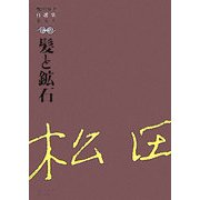 髪と鉱石(松田解子自選集〈第5巻〉) [全集叢書]
