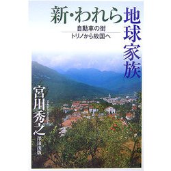 新・われら地球家族―自動車の街トリノから故国へ 新版 [単行本]