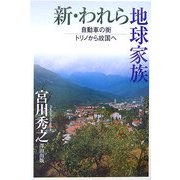 新・われら地球家族―自動車の街トリノから故国へ 新版 [単行本]