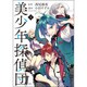 美少年探偵団（1）(KCx) [コミック]