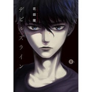 デビルズライン（8）(モーニング　KC) [コミック]