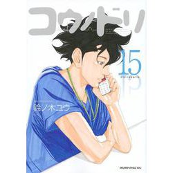 コウノドリ（15）(モーニング　KC) [コミック]