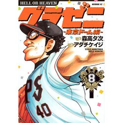 グラゼニ 東京ドーム編 8（モーニングKC） [コミック]