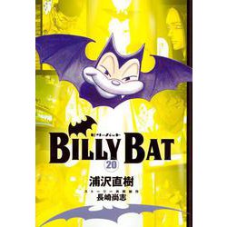 BILLY　BAT（20）＜完＞(モーニング　KC) [コミック]
