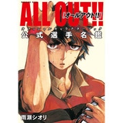 ALL OUT!!オフィシャルキャラクターブック公式選手名鑑（KCデラックス） [コミック]