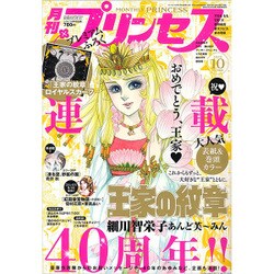 月刊 プリンセス 2016年 10月号 [雑誌]