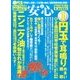 安心 2016年 10月号 [雑誌]