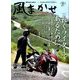 風まかせ 2016年 10月号 No.58 [雑誌]