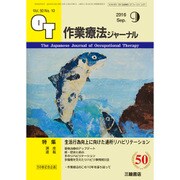 作業療法ジャーナル 2016年 09月号 [雑誌]