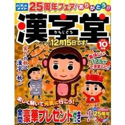 漢字堂 2016年 10月号 [雑誌]