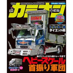 カミオン 2016年 10月号 [雑誌]