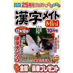 漢字メイトMini (ミニ) 2016年 10月号 [雑誌]
