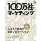 100万社のマーケティング16年秋号 2016年 09月号 vol.08 [雑誌]