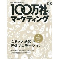 100万社のマーケティング16年秋号 2016年 09月号 vol.08 [雑誌]