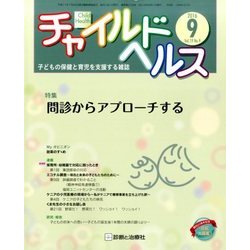 チャイルドヘルス 2016年 09月号 [雑誌]