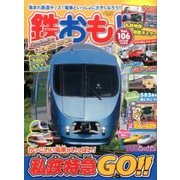 鉄おも 2016年 10月号 [雑誌]