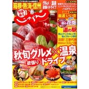 関東・東北じゃらん 2016年 10月号 [雑誌]