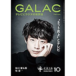 GALAC (ギャラク) 2016年 10月号 [雑誌]