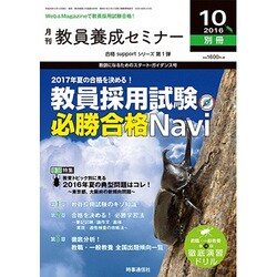 2017年教員採用試験必勝合格Navi 2016年 10月号 [雑誌]