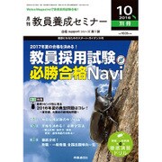 2017年教員採用試験必勝合格Navi 2016年 10月号 [雑誌]