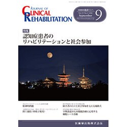 JOURNAL OF CLINICAL REHABILITATION (クリニカル リハビリテーション) 2016年 09月号 [雑誌]
