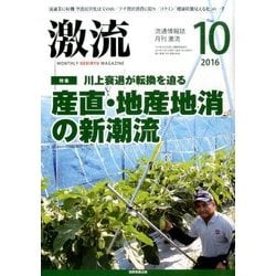 激流 2016年 10月号 [雑誌]