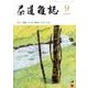 茶道雑誌 2016年 09月号 [雑誌]