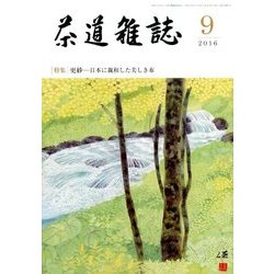 茶道雑誌 2016年 09月号 [雑誌]