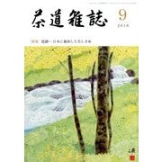 茶道雑誌 2016年 09月号 [雑誌]