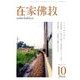 在家仏教 2016年 10月号 [雑誌]