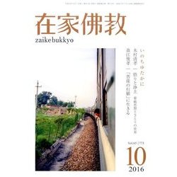 在家仏教 2016年 10月号 [雑誌]