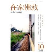 在家仏教 2016年 10月号 [雑誌]