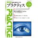 PRACTICE (プラクティス) 2016年 09月号 [雑誌]