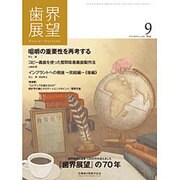 歯界展望 2016年 09月号 [雑誌]