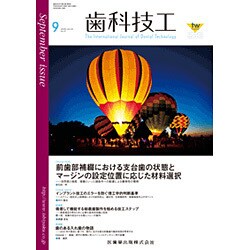 歯科技工 2016年 09月号 [雑誌]