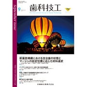 歯科技工 2016年 09月号 [雑誌]