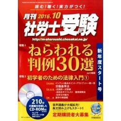 月刊 社労士受験 2016年 10月号 [雑誌]