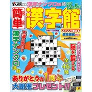 簡単漢字館 2016年 10月号 [雑誌]