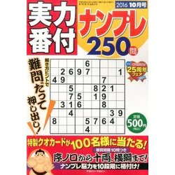 実力番付ナンプレ250問 2016年 10月号 [雑誌]