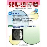 小児科臨床 2016年 09月号 [雑誌]