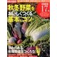 有機・無農薬 秋冬野菜をおいしくつくる基本とコツ 2016年 10月号 [雑誌]
